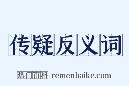 传疑反义词是什么意思的图片